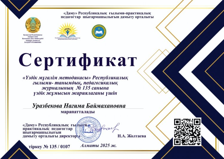 "Үздік мұғалім методикасы" журналына басылым