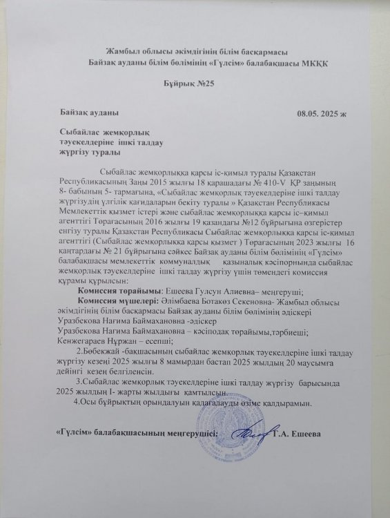Сыбайлас жемқорлық тәуекелдеріне ішкі талдау жүргізу туралы бұйрық
