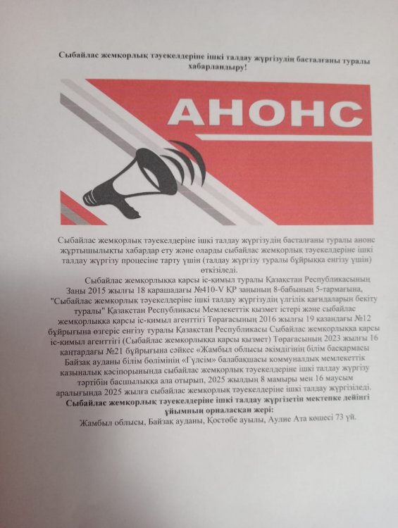 Сыбайлас жемқорлық тәуекелдерін ішкі талдау жүргізудің басталғаны туралы ХАБАРЛАНДЫРУ