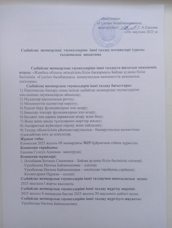 Сыбайлас жемқорлық тәуекелдеріне ішкі талдау нәтижелері туралы талдамалық анықтама
