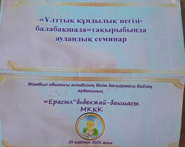 "Ұлттық құндылықтыр негізі-балабақшада"