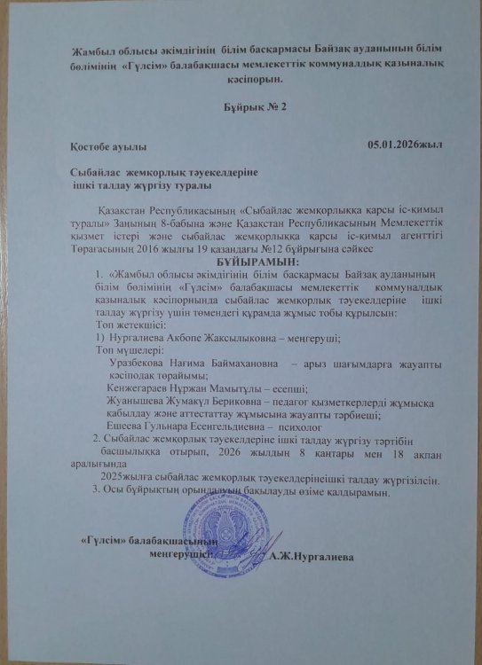 Сыбайлас жемқорлық тәуекелдеріне ішкі талдау жүргізу туралы бұйрық