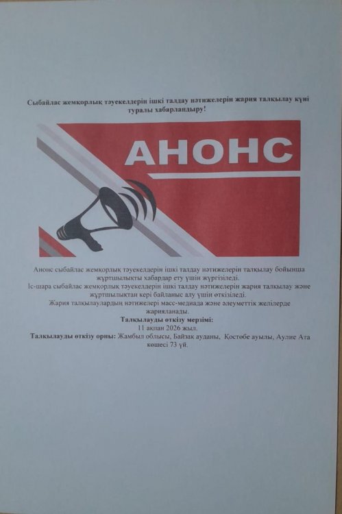 Сыбайлас жемқорлық тәуекелдеріне ішкі талдау жүргізудің басталғаны туралы хабарландыру!