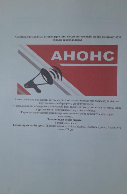 Сыбайлас жемқорлық тәуекелдерін ішкі талдау нәтижелерін жария талқылау күні туралы хабарландыру!