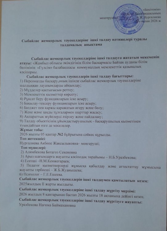 Сыбайлас жемқорлық тәуекелдеріне ішкі талдау нәтижелері туралы талдамалық анықтама