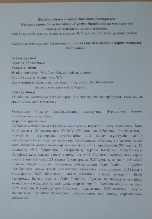 Сыбайлас жемқорлық тәуекелдерін ішкі талдау нәтижелерін жария талқылау ХАТТАМАСЫ